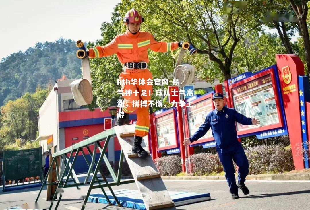 精气神十足！球队士气高涨，拼搏不懈，力争上游