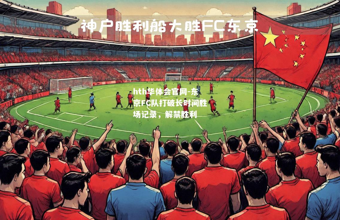 东京FC队打破长时间胜场记录，解禁胜利