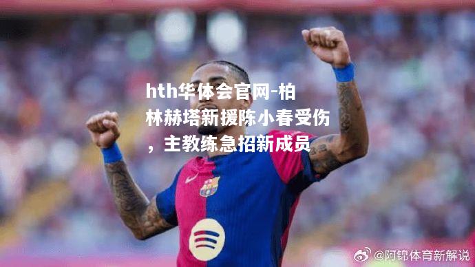 柏林赫塔新援陈小春受伤，主教练急招新成员