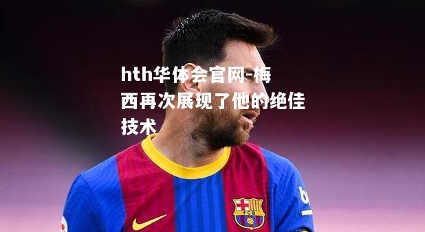 梅西再次展现了他的绝佳技术