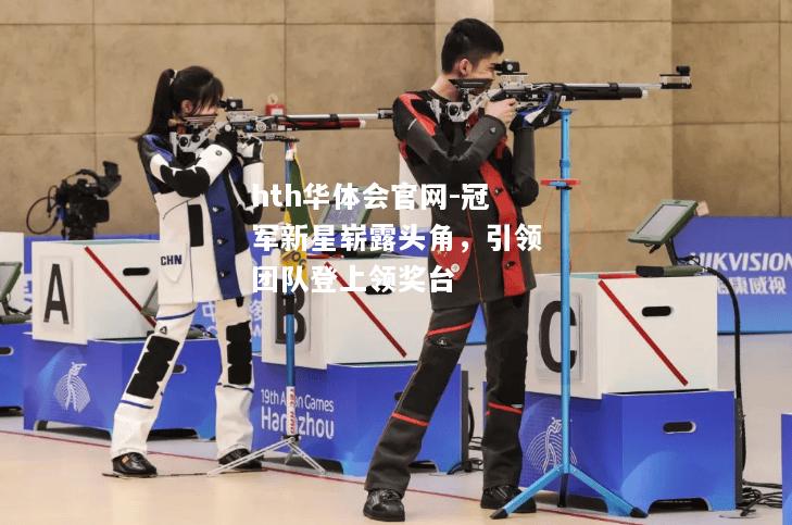 冠军新星崭露头角，引领团队登上领奖台
