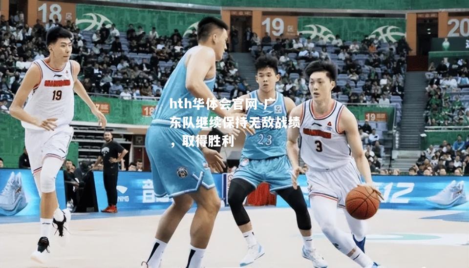 广东队继续保持无敌战绩，取得胜利