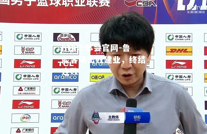 鲁能客场击败建业，终结连败