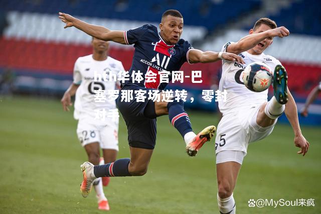 巴塞罗那客场逆转，零封对手