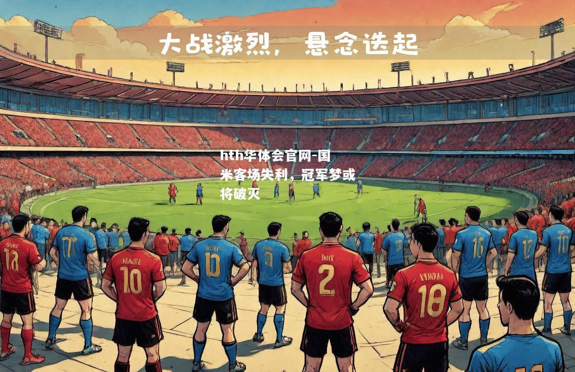国米客场失利，冠军梦或将破灭