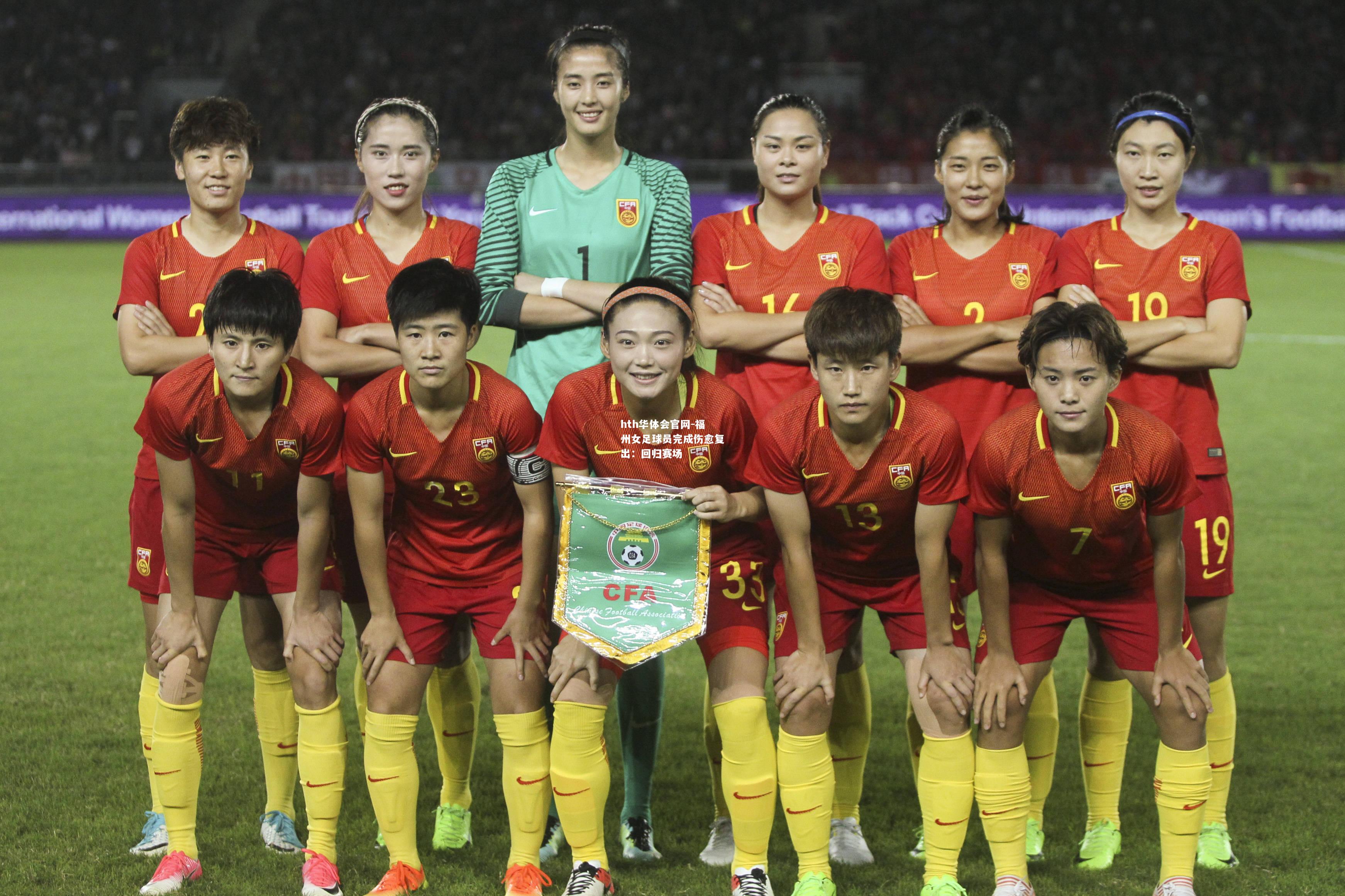 福州女足球员完成伤愈复出：回归赛场