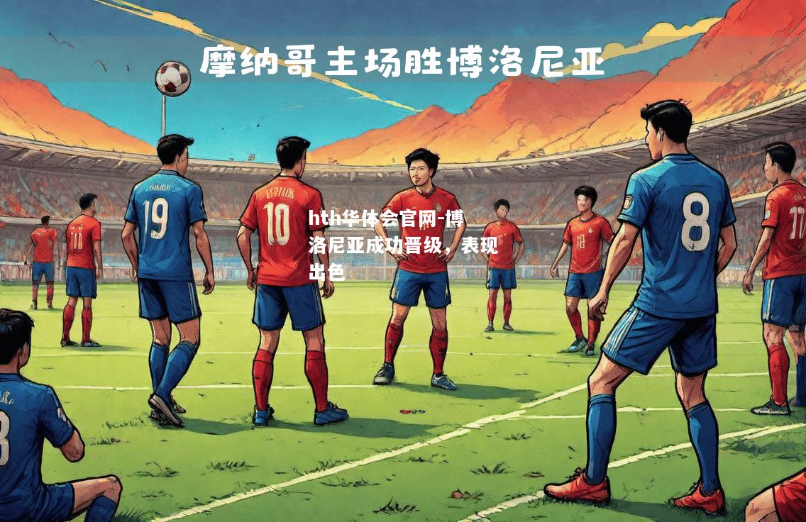 博洛尼亚成功晋级，表现出色