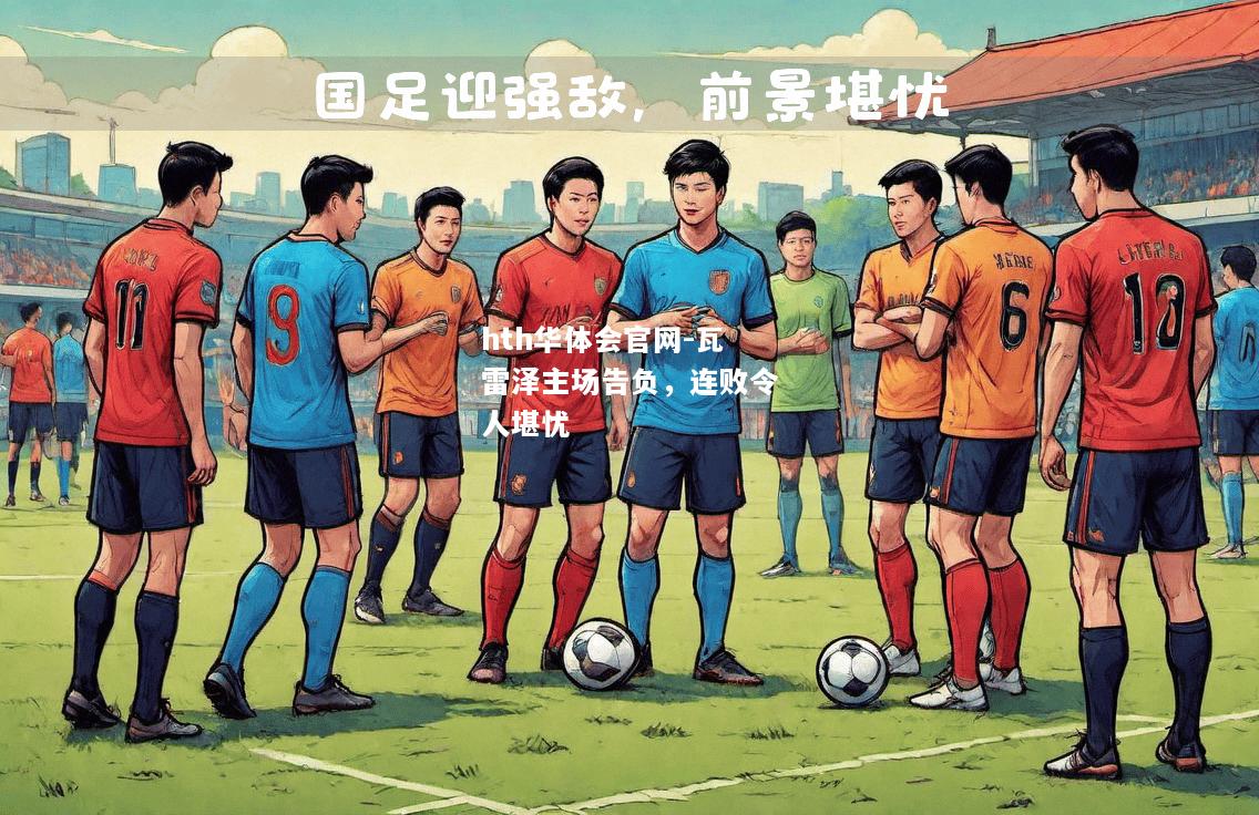 瓦雷泽主场告负，连败令人堪忧