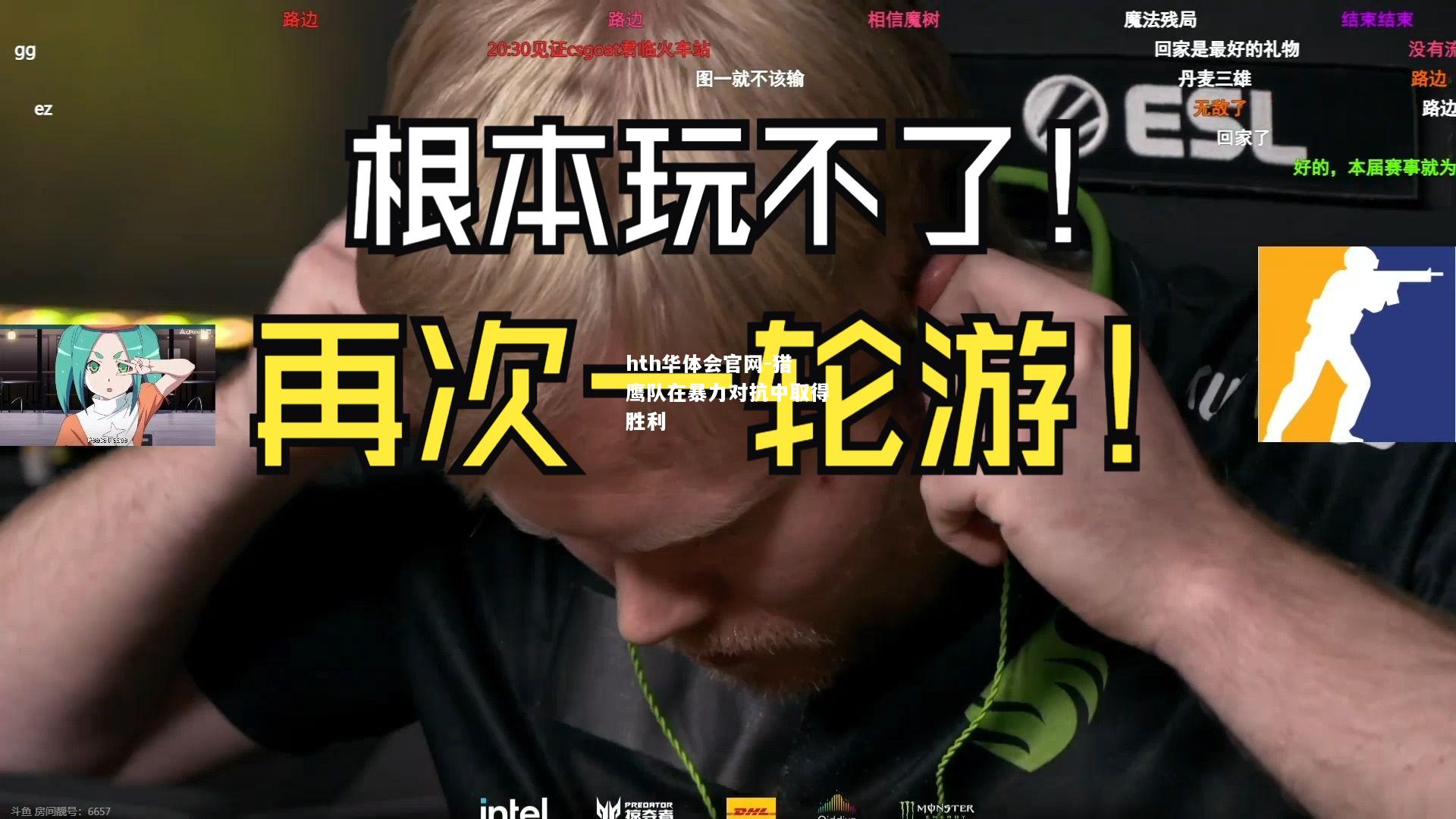 猎鹰队在暴力对抗中取得胜利