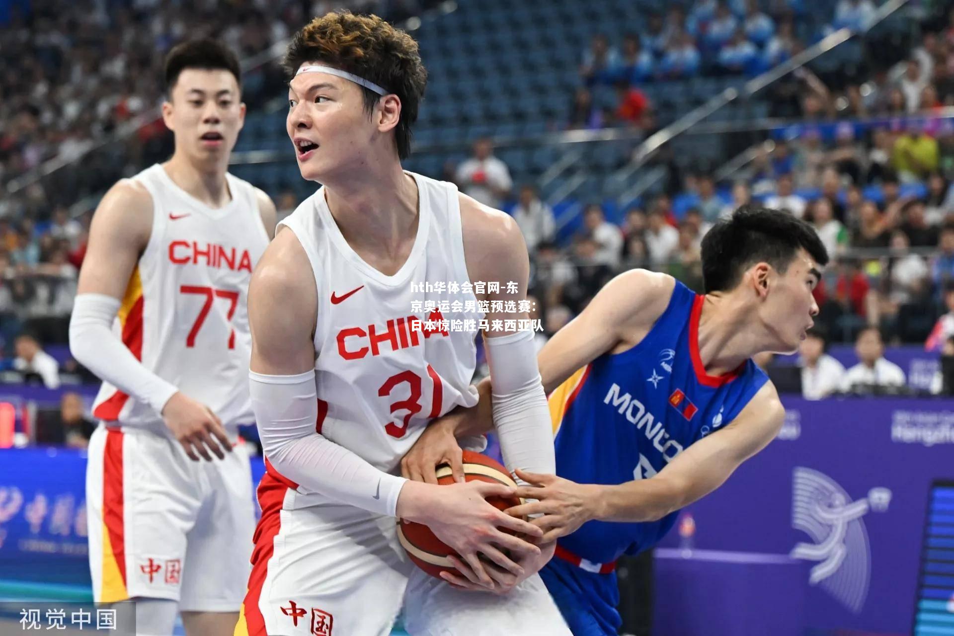 东京奥运会男篮预选赛：日本惊险胜马来西亚队