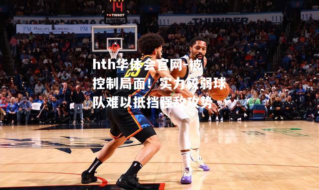 被控制局面！实力较弱球队难以抵挡强敌攻势