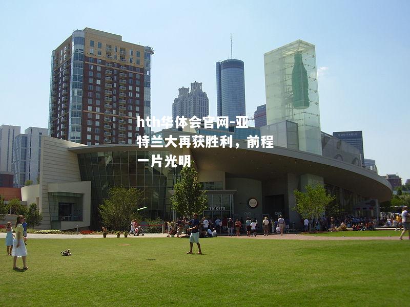 亚特兰大再获胜利，前程一片光明