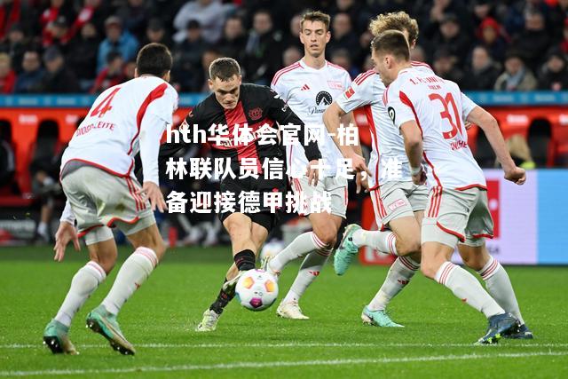 hth华体会官网-柏林联队员信心十足，准备迎接德甲挑战