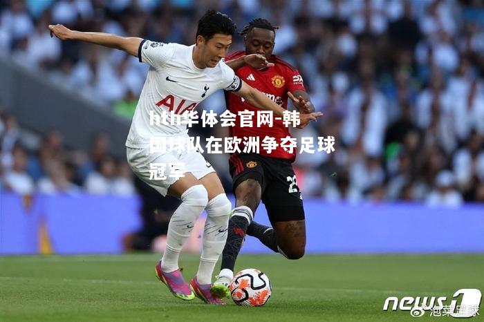 hth华体会官网-韩国球队在欧洲争夺足球冠军