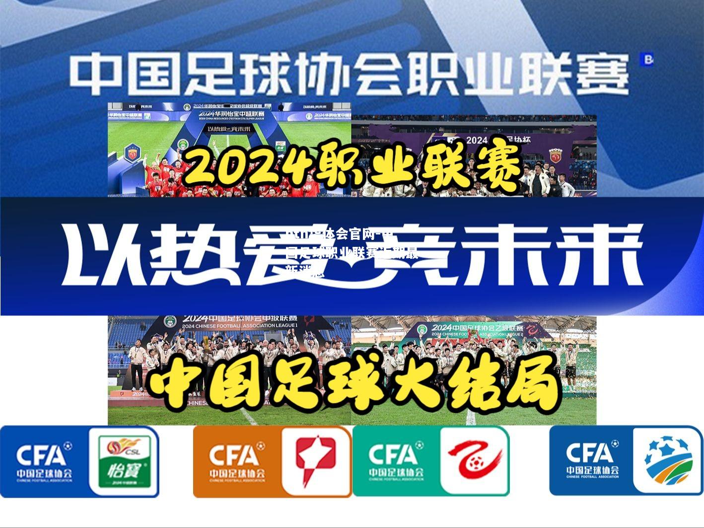 中国足球职业联赛近期最新消息