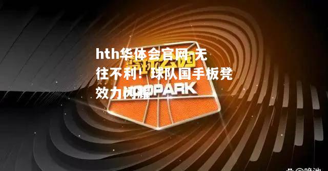 无往不利！球队国手板凳效力闪耀
