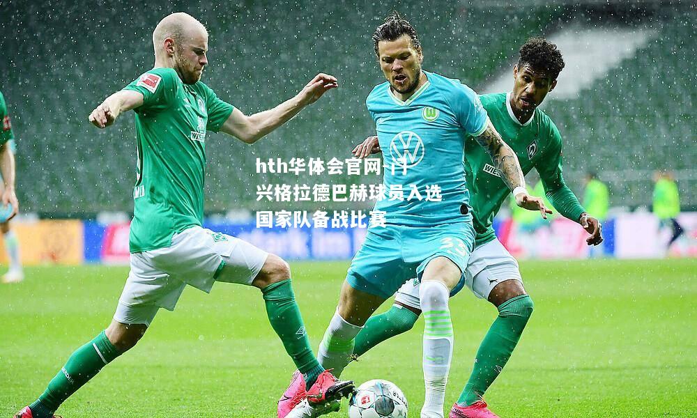 门兴格拉德巴赫球员入选国家队备战比赛