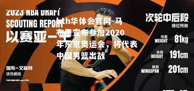 马布里宣布参加2020年东京奥运会，将代表中国男篮出战