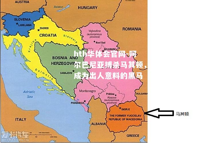 hth华体会官网-阿尔巴尼亚搏杀马其顿，成为出人意料的黑马