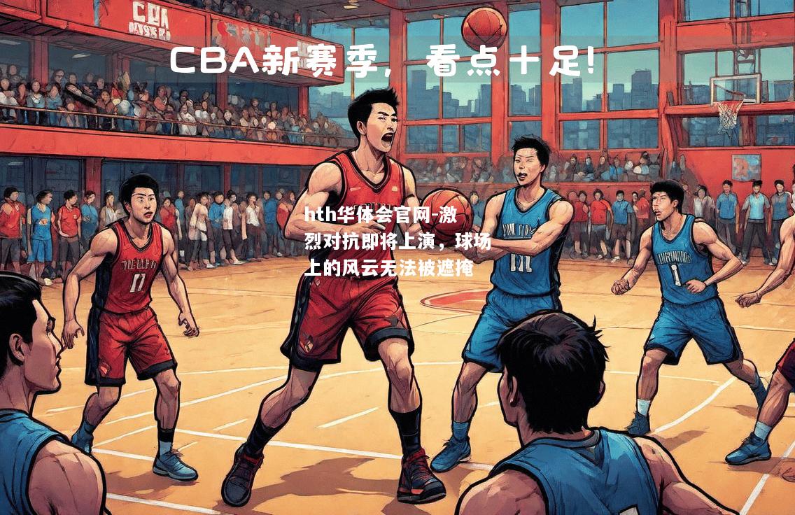 激烈对抗即将上演，球场上的风云无法被遮掩