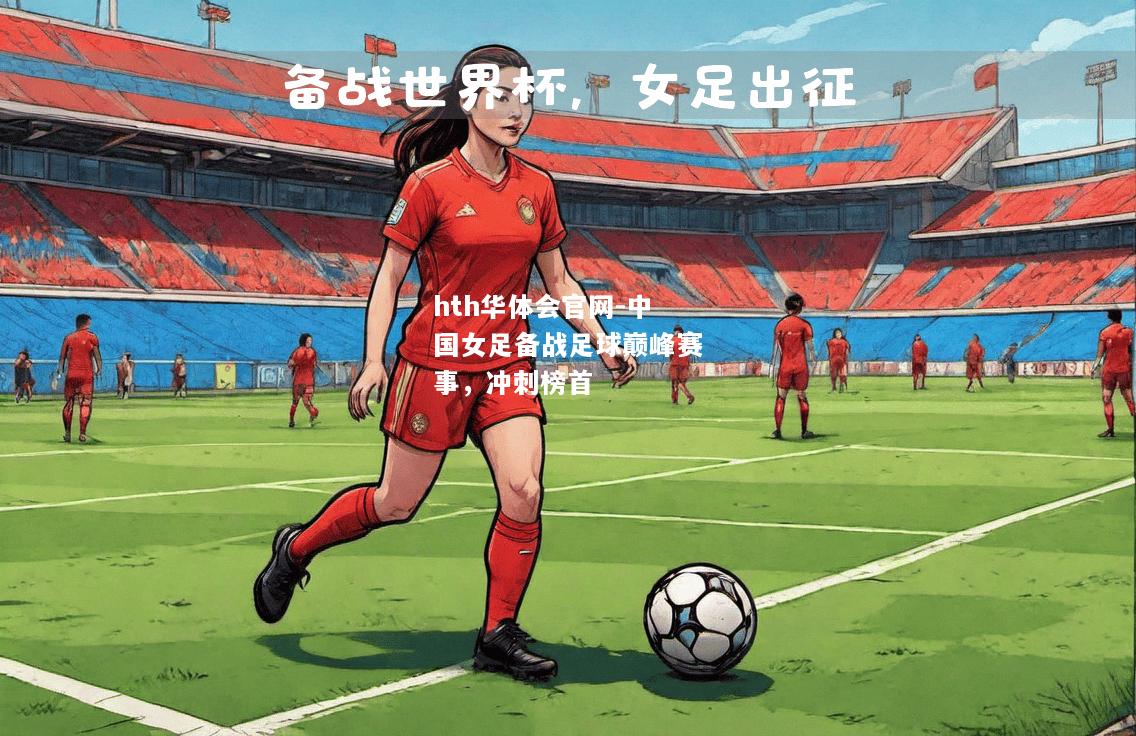 中国女足备战足球巅峰赛事，冲刺榜首