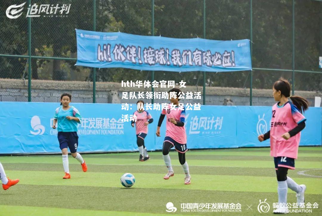 女足队长领衔助阵公益活动：队长助阵女足公益活动
