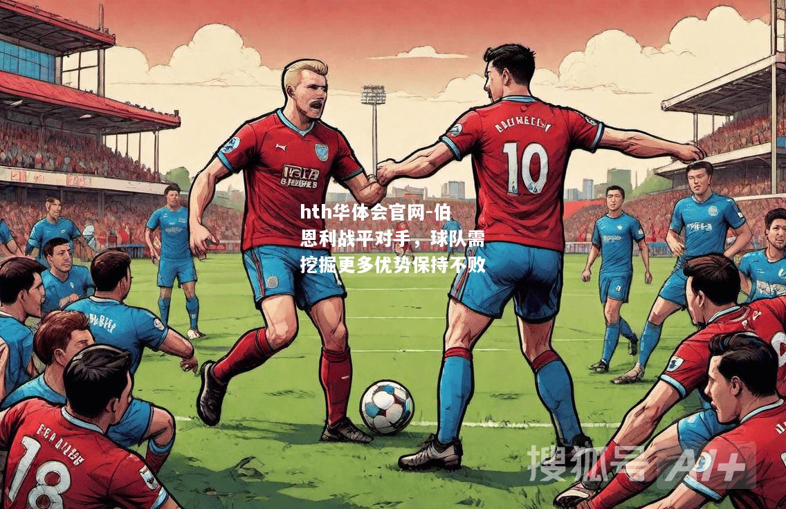 伯恩利战平对手，球队需挖掘更多优势保持不败