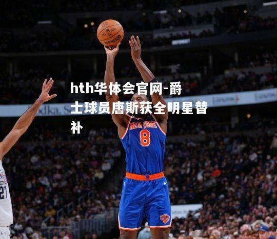 爵士球员唐斯获全明星替补