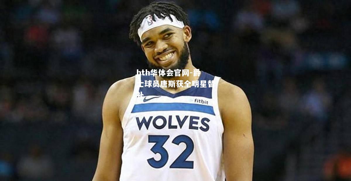 爵士球员唐斯获全明星替补