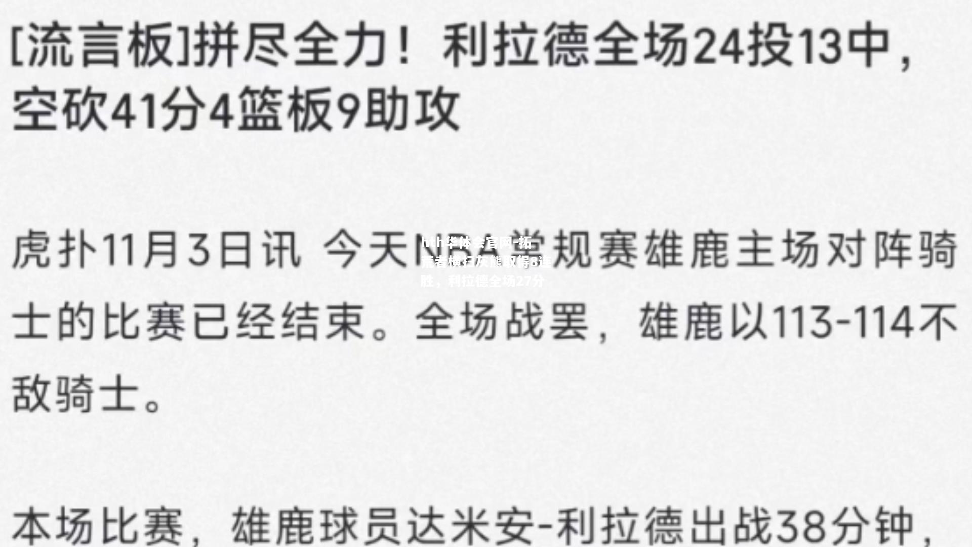拓荒者横扫灰熊取得8连胜，利拉德全场27分