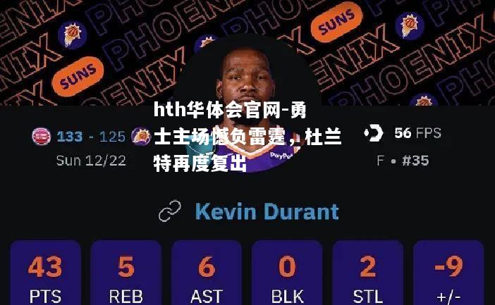 勇士主场憾负雷霆，杜兰特再度复出
