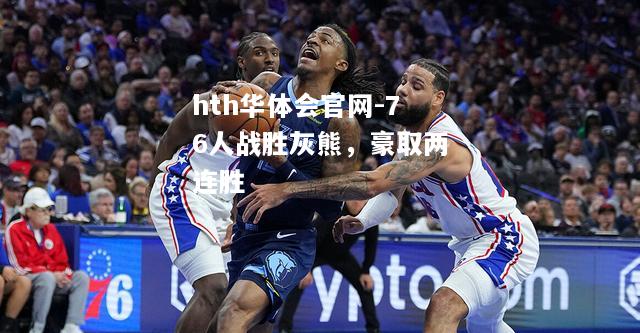 76人战胜灰熊，豪取两连胜