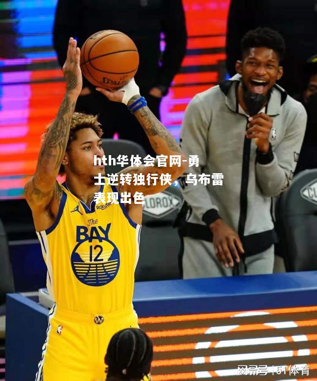 勇士逆转独行侠，乌布雷表现出色