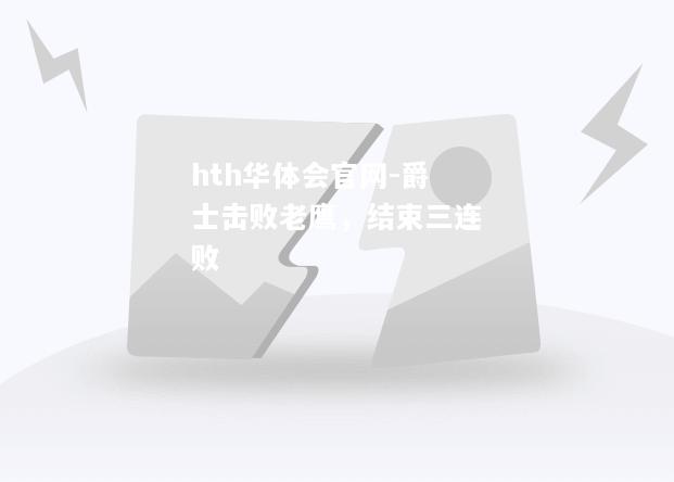 爵士击败老鹰，结束三连败