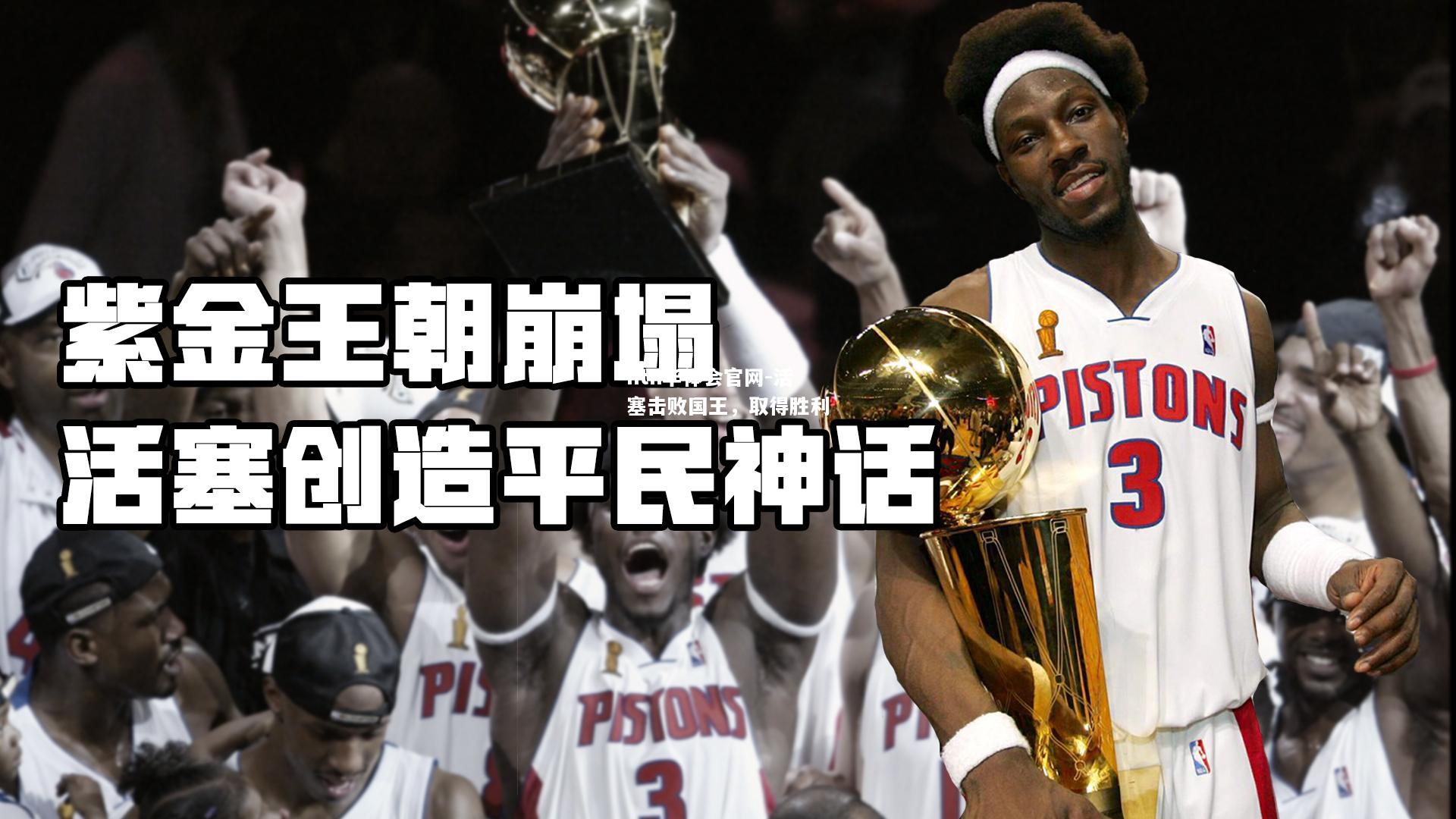 活塞击败国王，取得胜利