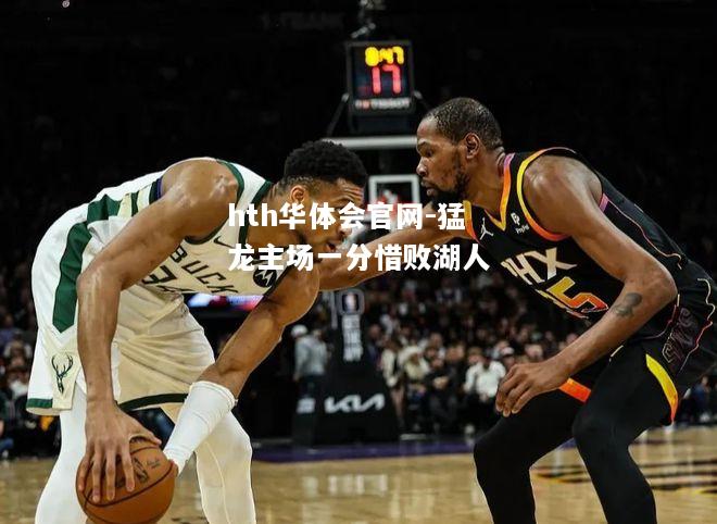 猛龙主场一分惜败湖人