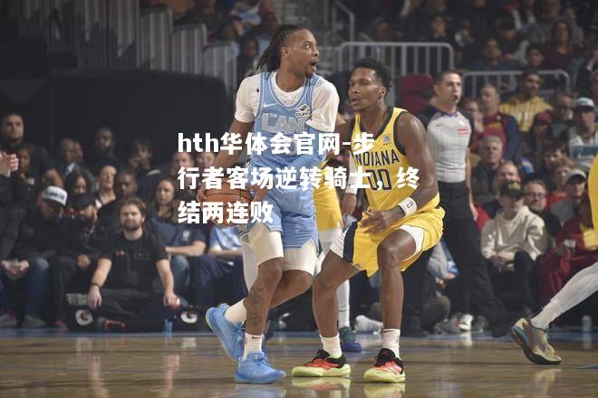 步行者客场逆转骑士，终结两连败