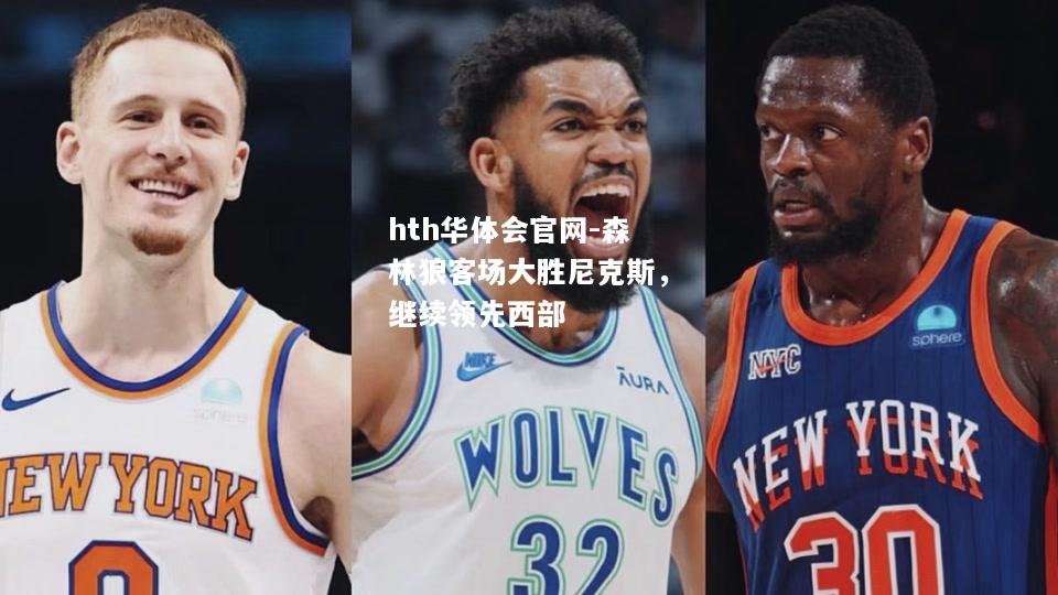 森林狼客场大胜尼克斯，继续领先西部