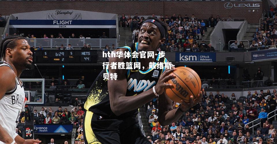 步行者胜篮网，戴维斯-贝特