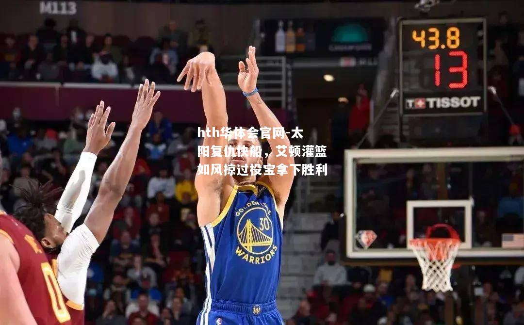 太阳复仇快船，艾顿灌篮如风掠过投宝拿下胜利