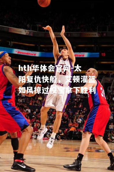 太阳复仇快船，艾顿灌篮如风掠过投宝拿下胜利