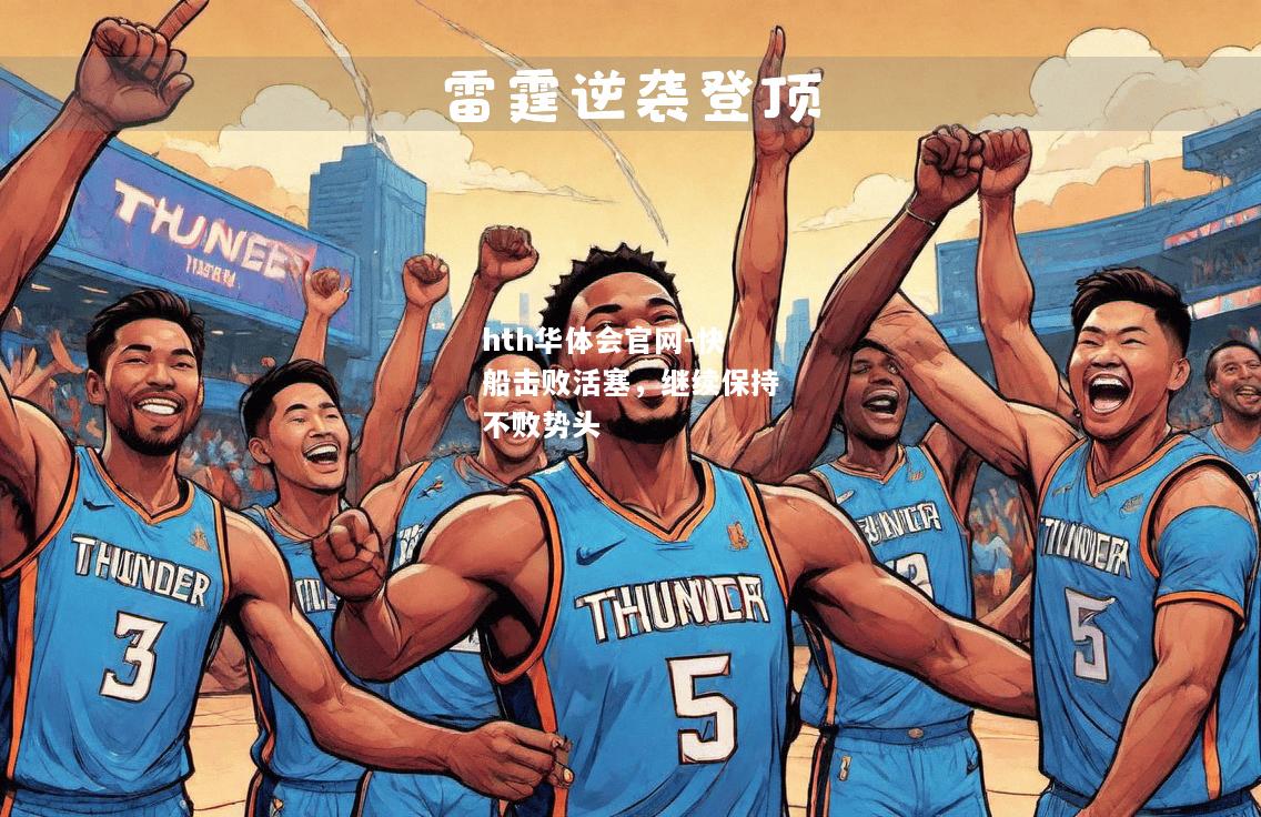 快船击败活塞，继续保持不败势头
