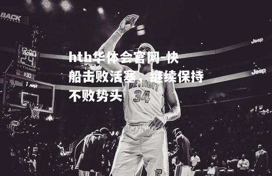 快船击败活塞，继续保持不败势头
