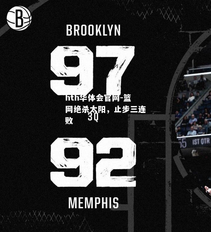 篮网绝杀太阳，止步三连败