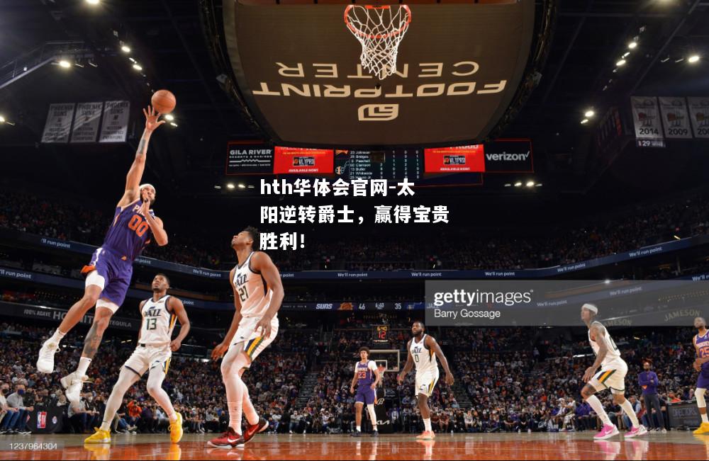 太阳逆转爵士，赢得宝贵胜利！