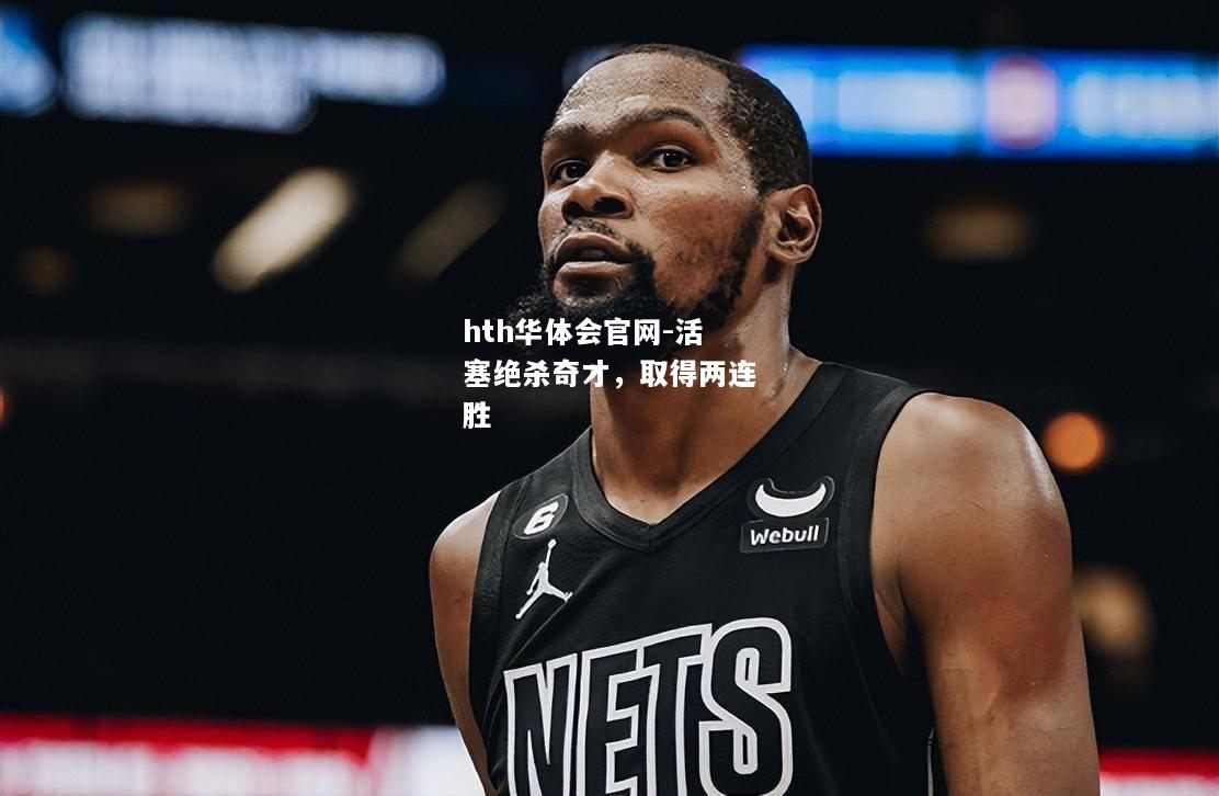 活塞绝杀奇才，取得两连胜