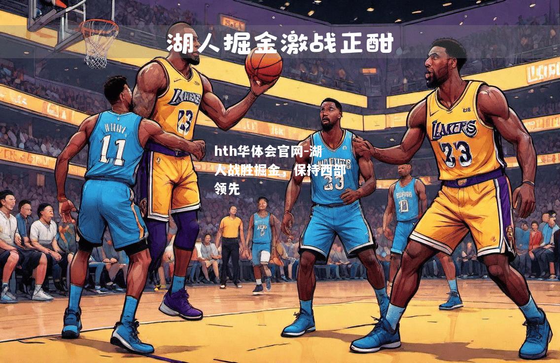 湖人战胜掘金，保持西部领先