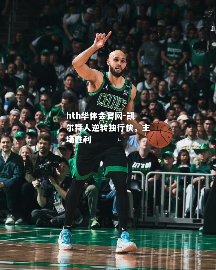 凯尔特人逆转独行侠，主场胜利