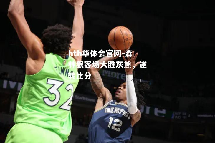 森林狼客场大胜灰熊，逆转比分