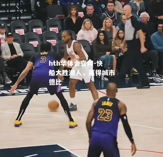 快船大胜湖人，赢得城市德比